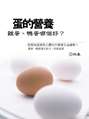 cover image of 蛋的營養《雞蛋、鴨蛋哪個好？》